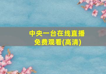 中央一台在线直播免费观看(高清)