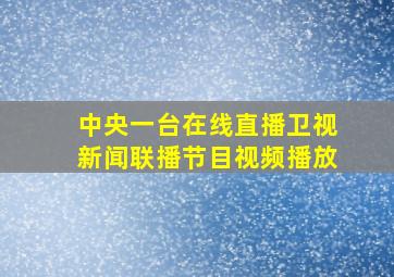 中央一台在线直播卫视新闻联播节目视频播放