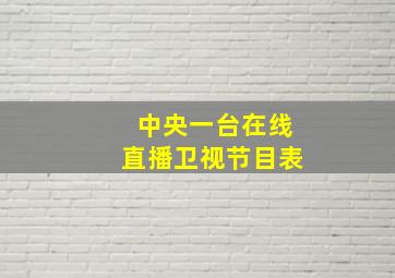 中央一台在线直播卫视节目表