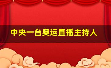 中央一台奥运直播主持人