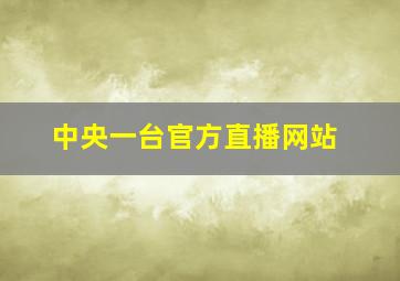 中央一台官方直播网站