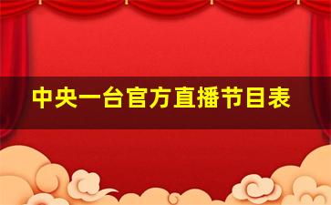 中央一台官方直播节目表