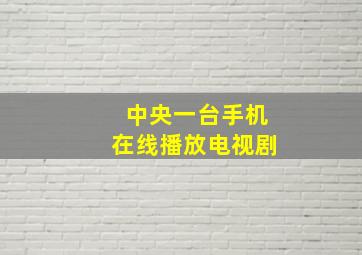 中央一台手机在线播放电视剧