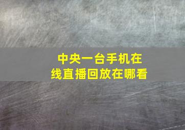 中央一台手机在线直播回放在哪看