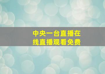 中央一台直播在线直播观看免费