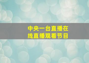 中央一台直播在线直播观看节目