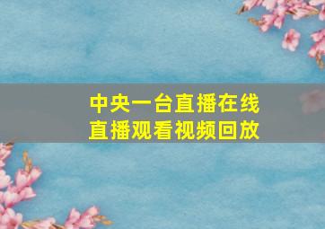 中央一台直播在线直播观看视频回放