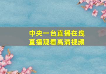 中央一台直播在线直播观看高清视频