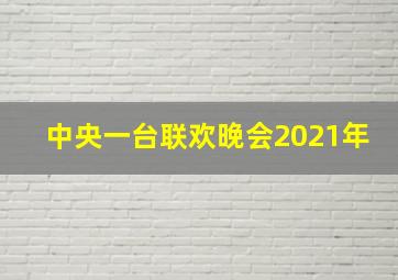 中央一台联欢晚会2021年