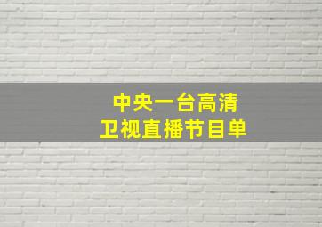 中央一台高清卫视直播节目单