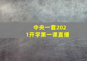 中央一套2021开学第一课直播