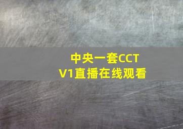 中央一套CCTV1直播在线观看