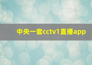 中央一套cctv1直播app