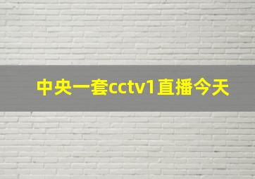 中央一套cctv1直播今天