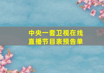 中央一套卫视在线直播节目表预告单