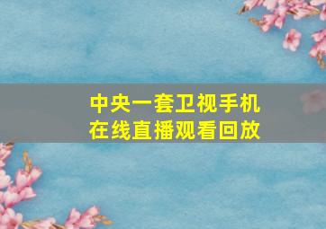 中央一套卫视手机在线直播观看回放