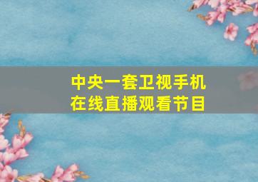 中央一套卫视手机在线直播观看节目