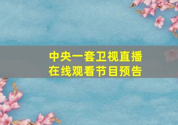 中央一套卫视直播在线观看节目预告