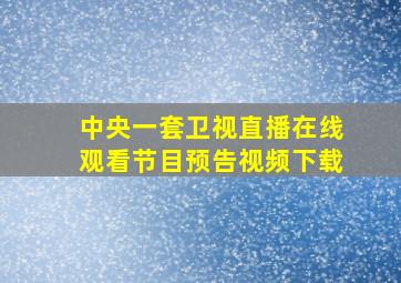 中央一套卫视直播在线观看节目预告视频下载