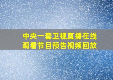 中央一套卫视直播在线观看节目预告视频回放