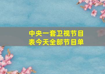 中央一套卫视节目表今天全部节目单