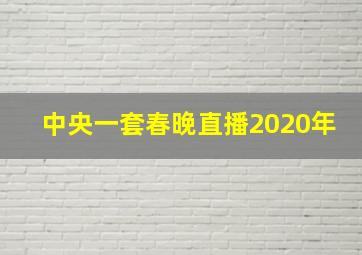 中央一套春晚直播2020年