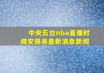 中央五台nba直播时间安排表最新消息新闻