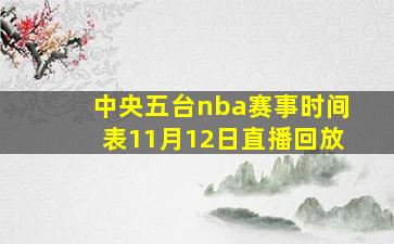 中央五台nba赛事时间表11月12日直播回放