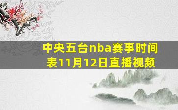 中央五台nba赛事时间表11月12日直播视频