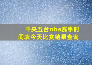 中央五台nba赛事时间表今天比赛结果查询