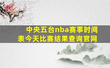 中央五台nba赛事时间表今天比赛结果查询官网