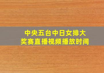 中央五台中日女排大奖赛直播视频播放时间