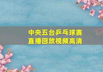 中央五台乒乓球赛直播回放视频高清