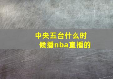 中央五台什么时候播nba直播的