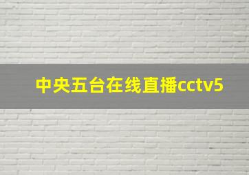 中央五台在线直播cctv5