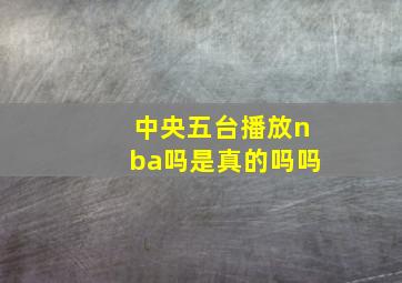 中央五台播放nba吗是真的吗吗