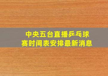 中央五台直播乒乓球赛时间表安排最新消息