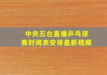 中央五台直播乒乓球赛时间表安排最新视频