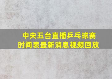 中央五台直播乒乓球赛时间表最新消息视频回放