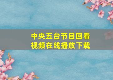 中央五台节目回看视频在线播放下载