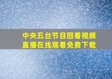 中央五台节目回看视频直播在线观看免费下载