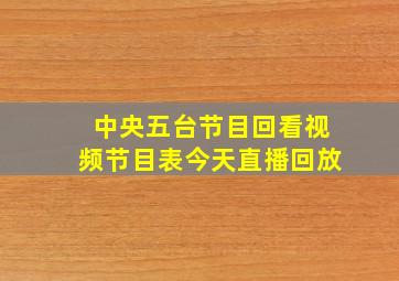 中央五台节目回看视频节目表今天直播回放