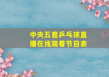 中央五套乒乓球直播在线观看节目表