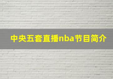 中央五套直播nba节目简介