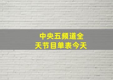 中央五频道全天节目单表今天