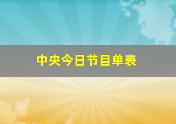 中央今日节目单表