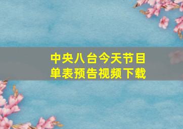 中央八台今天节目单表预告视频下载