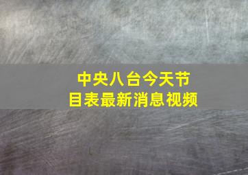 中央八台今天节目表最新消息视频