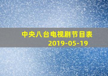 中央八台电视剧节目表2019-05-19