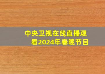 中央卫视在线直播观看2024年春晚节目